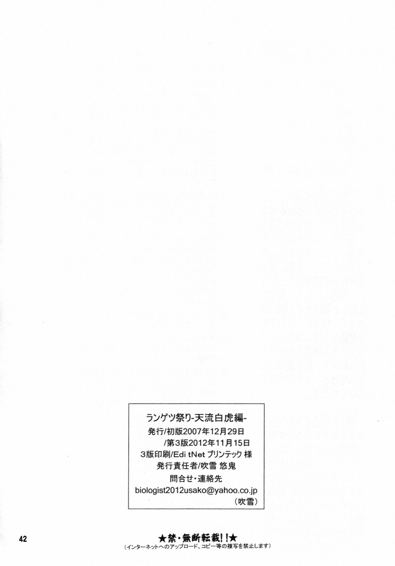 [BIOLOGIST (Fubuki Yuki, Pometa)] Rangetsu Matsuri - Tenryuu Byakko Hen (Onmyou Taisenki) [Yuuta's Blog]