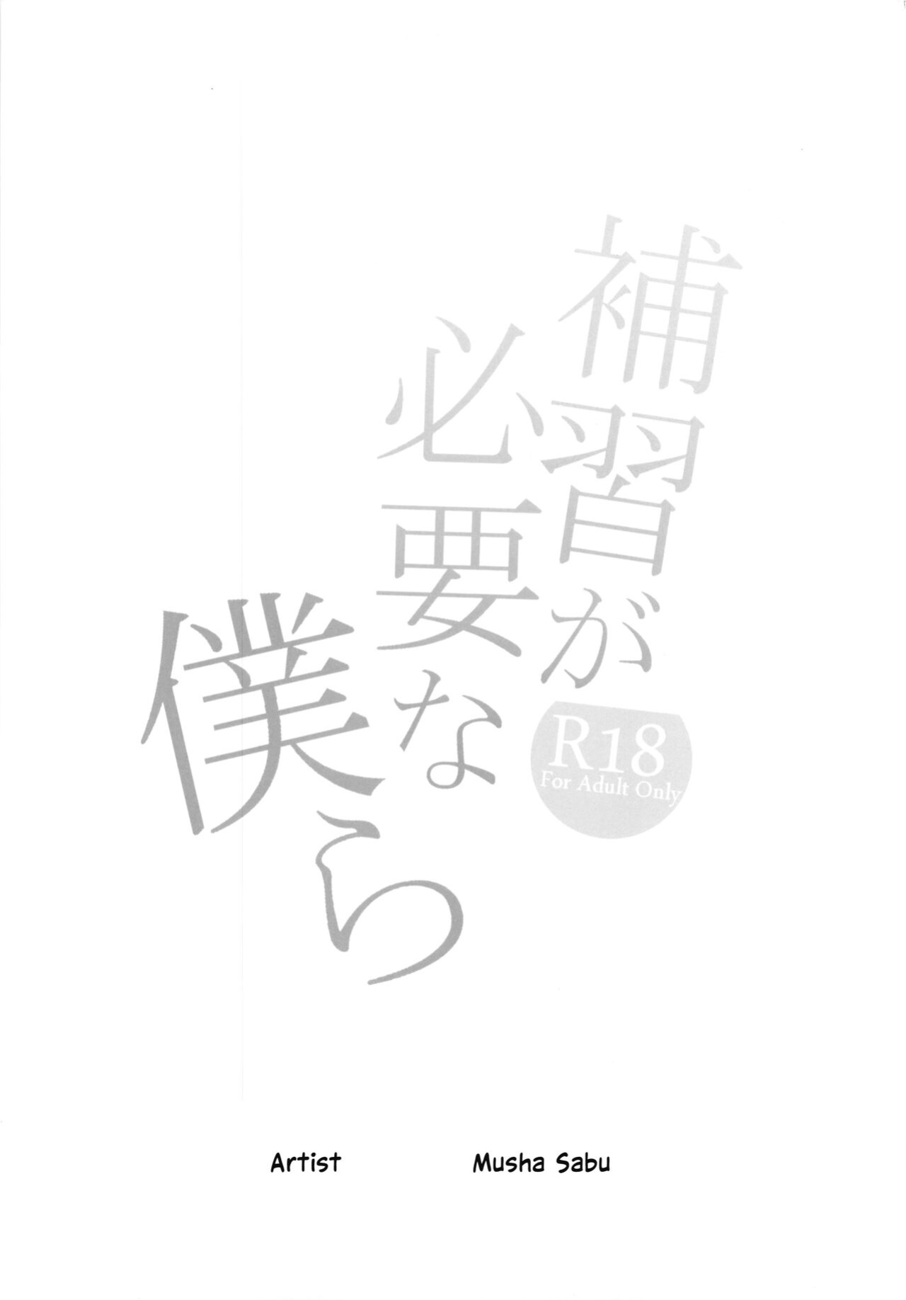 (COMITIA129) [Mushaburu (Musha Sabu)] Hoshuu ga Hitsuyou na Bokura [DevilDongTL]