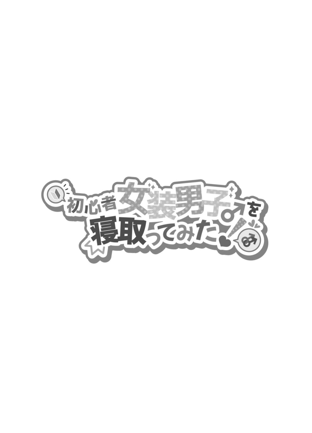 [NUH (Morino Bambi)] Shoshinsha Josou Danshi o Netotte Mita! [mysterymeat3]
