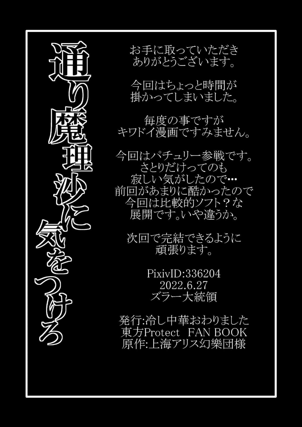 [Hiyashi Chuuka Owarimashita (Zuru)] TooriMarisa ni Ki o Tsukero Sono Go | Marisa's thrill - Take care of yourself - Part 6 (Touhou Project)