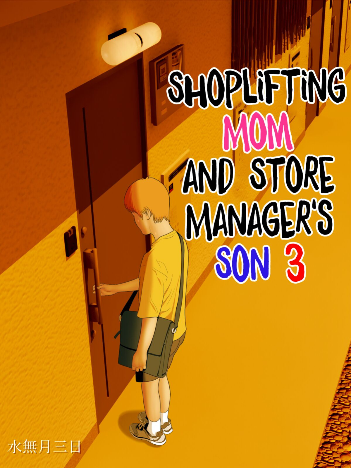 [Minazuki Mikka] Manbiki Mama to Tencho no Musuko 3 | Shoplifting Mom and Store Manager's Son 3 [Sonarin迫]