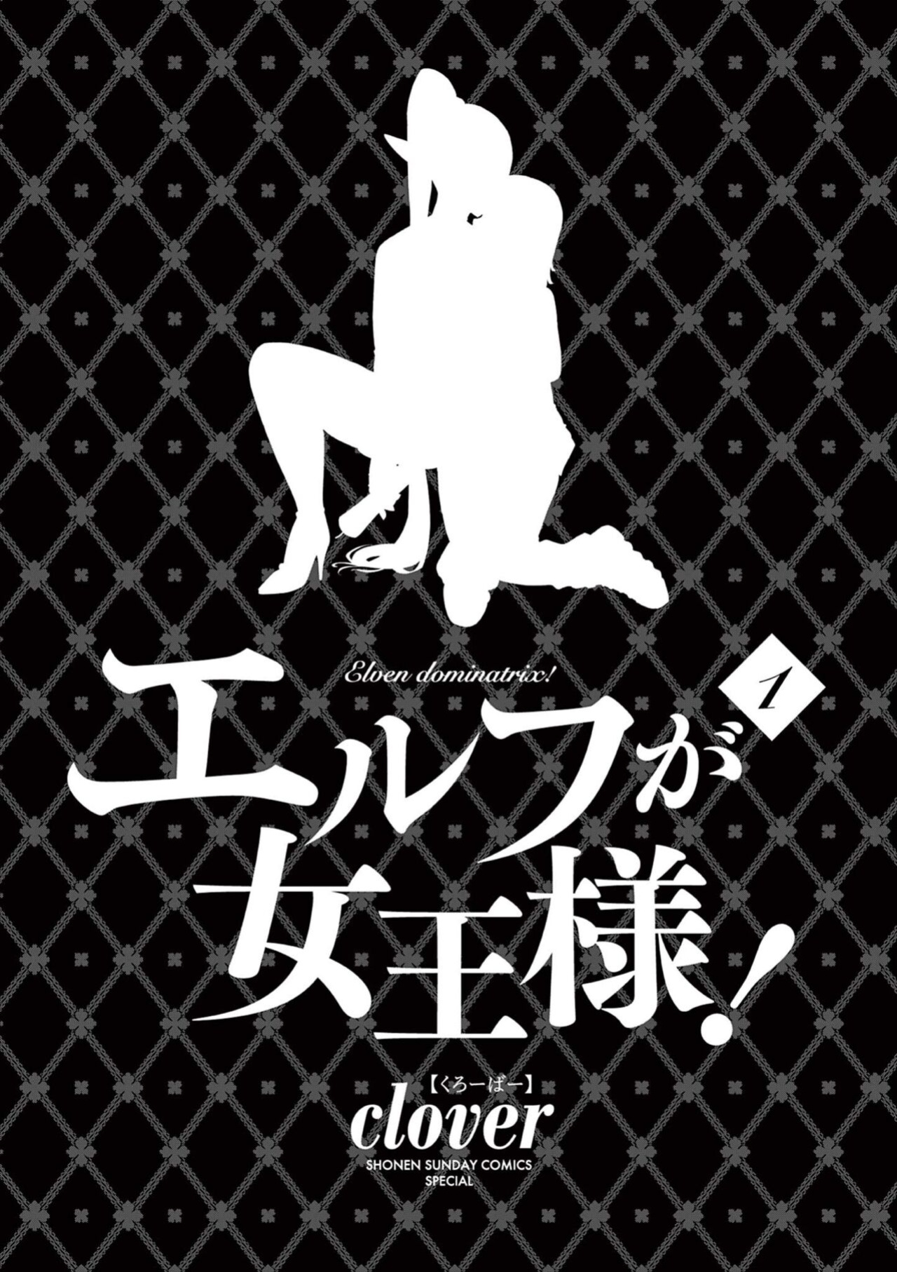 [clover] Elf ga Joou-sama! Ch. 1 | That Elf is My Queen! Ch. 1 Vol.1 [The Crimson Star TL]