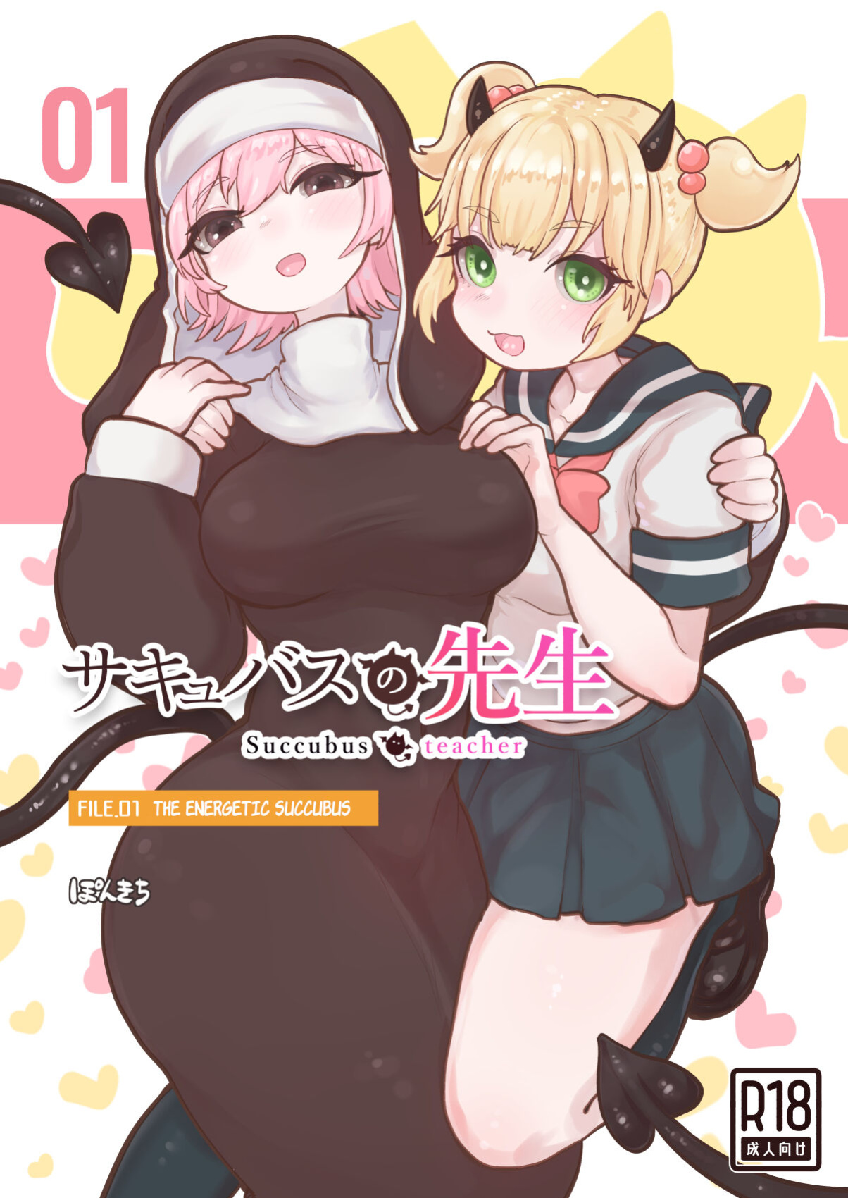 [Ponkichi no Sato (Ponkichi)] Succubus no Sensei FILE.01 Genki Musume Succubus-hen | Succubus Teacher FILE.01 The Energetic Succubus