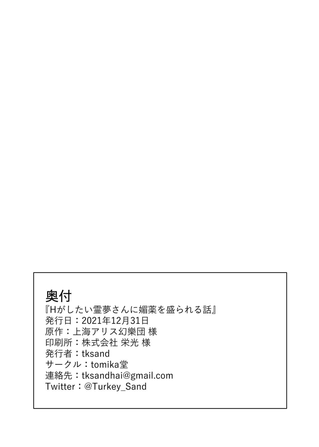[tomikadou (tksand)] H ga Shitai Reimu-san ni Biyaku o Morareru Hanashi (Touhou Project) {Hennojin}