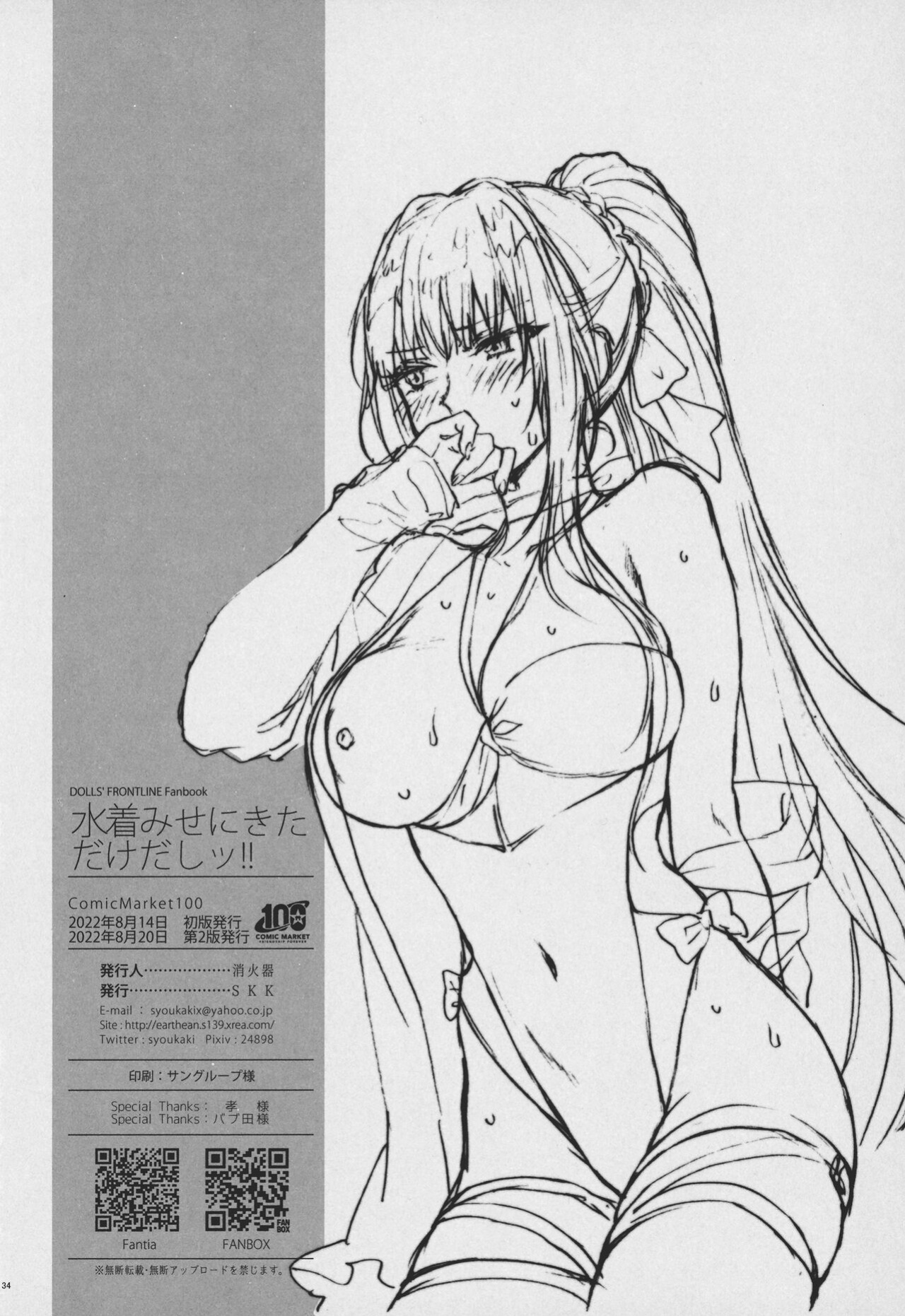 (C100) [SKK (Syoukaki)] Mizugi Miseni Kita Dakedashi!! (Girls' Frontline)