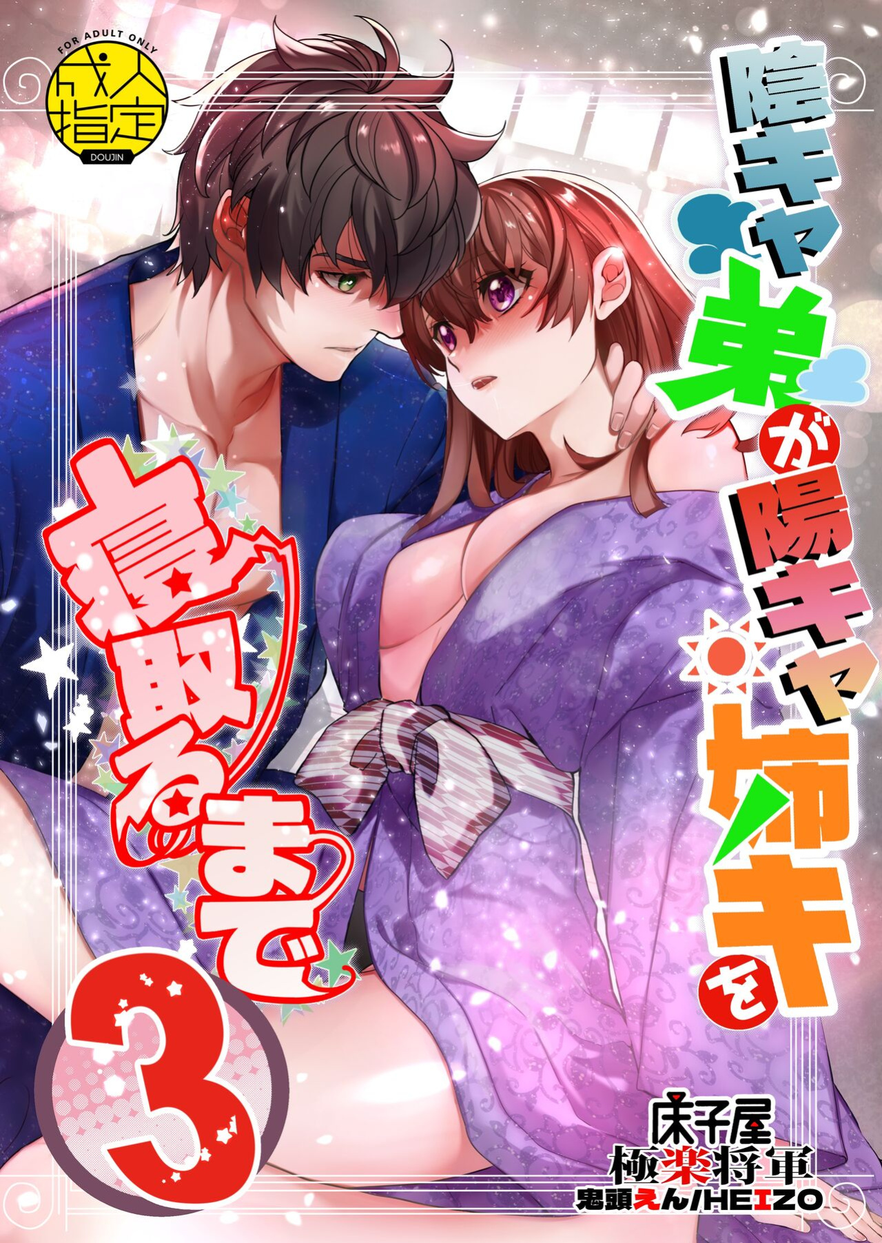 [Toko-ya (HEIZO, Kitoen)] InCha Otouto ga YouCha Aneki o Netoru made 3 {Mant}