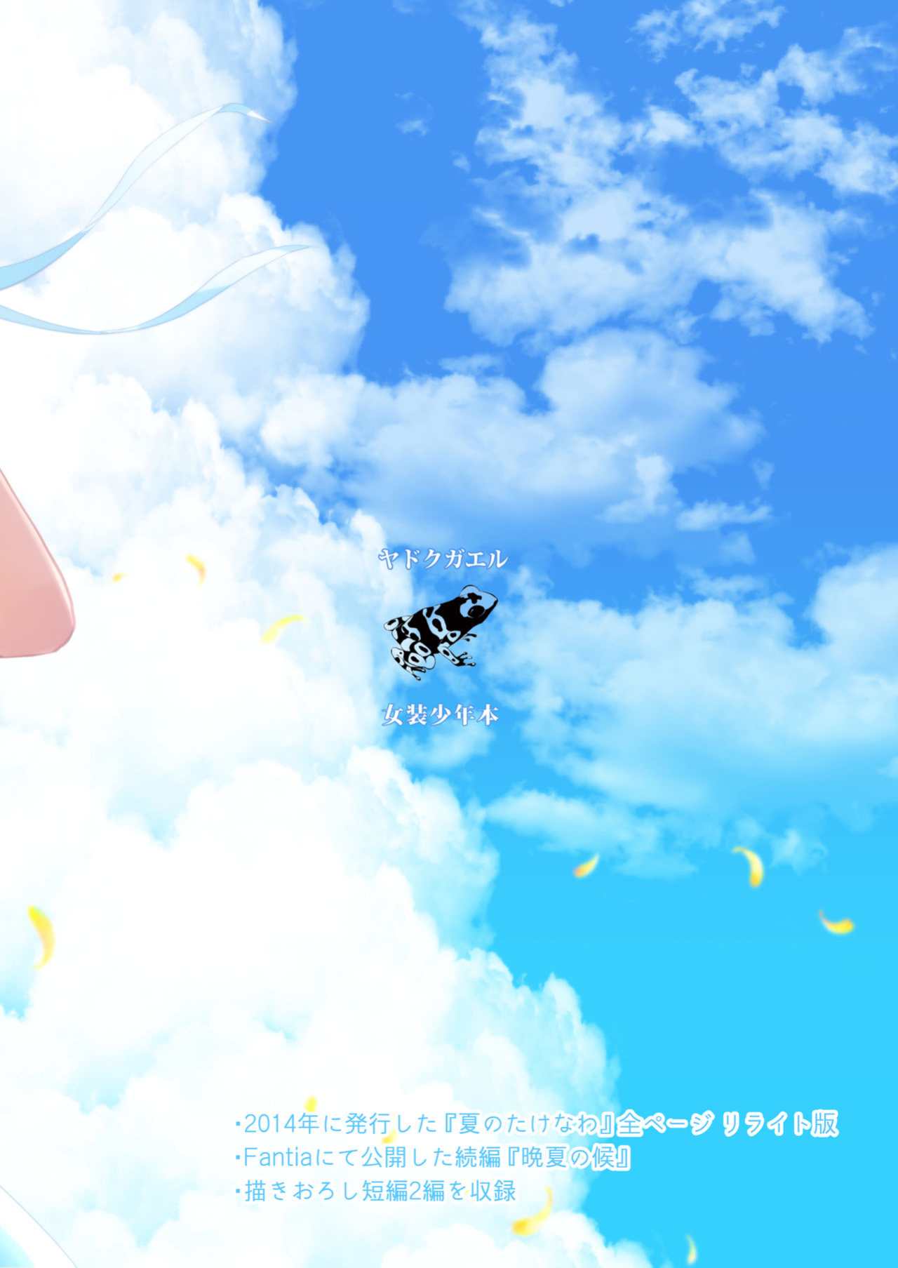 [Yadokugaeru (Locon)] Natsu no Takenawa / Banka no Kou [mysterymeat3]