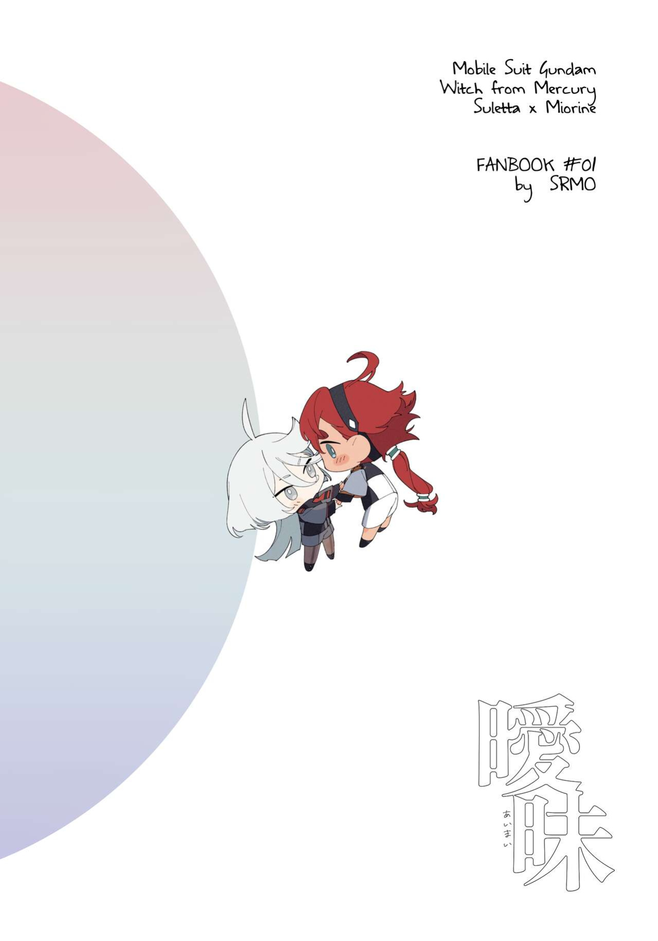 (CWT62) [ZhuoTian] Ambiguous Feelings (Mobile Suit Gundam: The Witch from Mercury)