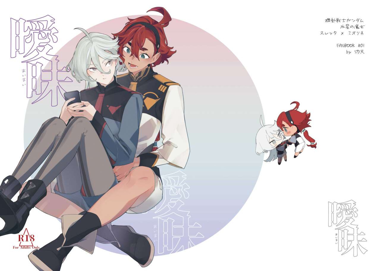 (CWT62) [ZhuoTian] Ambiguous Feelings (Mobile Suit Gundam: The Witch from Mercury)