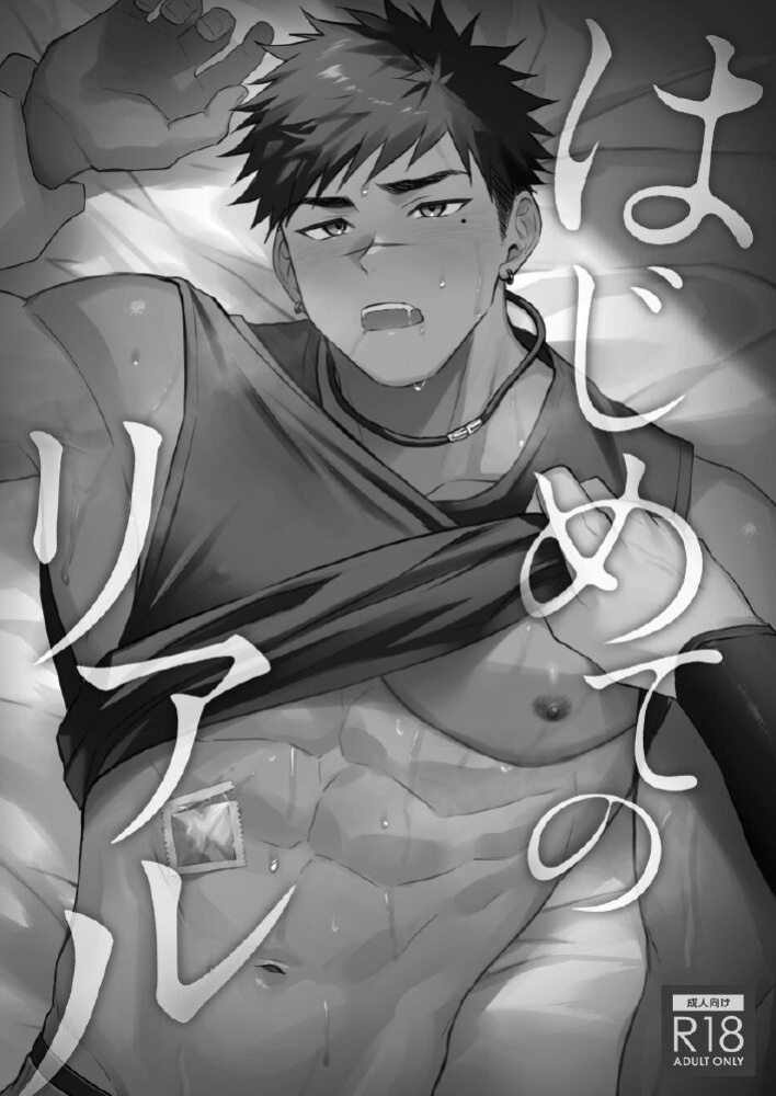 [WANWAN (Hao)] Hajimete no Real