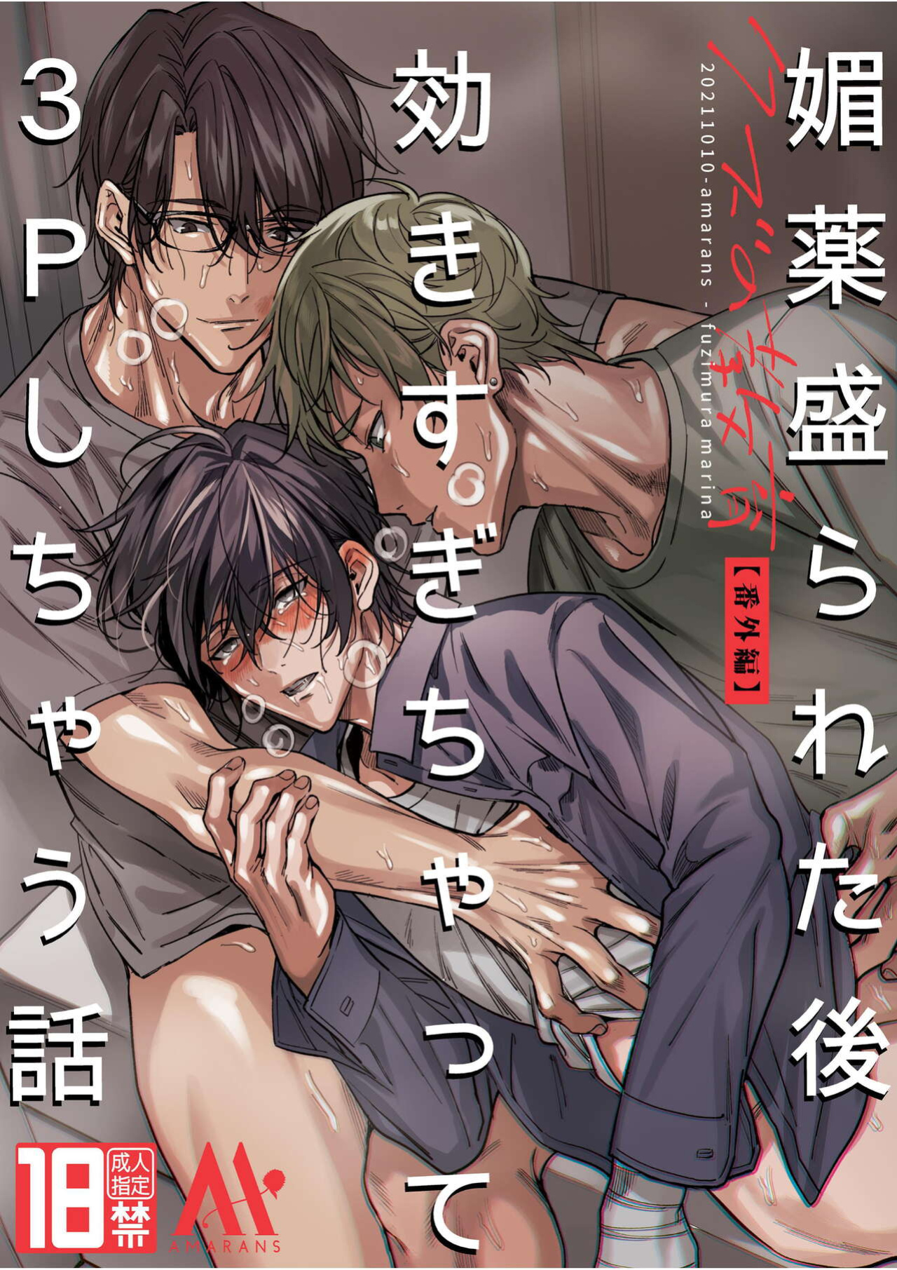 [Amarans (Fujimura Marina)] Biyaku Morareta Nochi Kiki Sugichatte 3P Shichau Hanashi | Love-Drugged into a Threesome [rubyr]