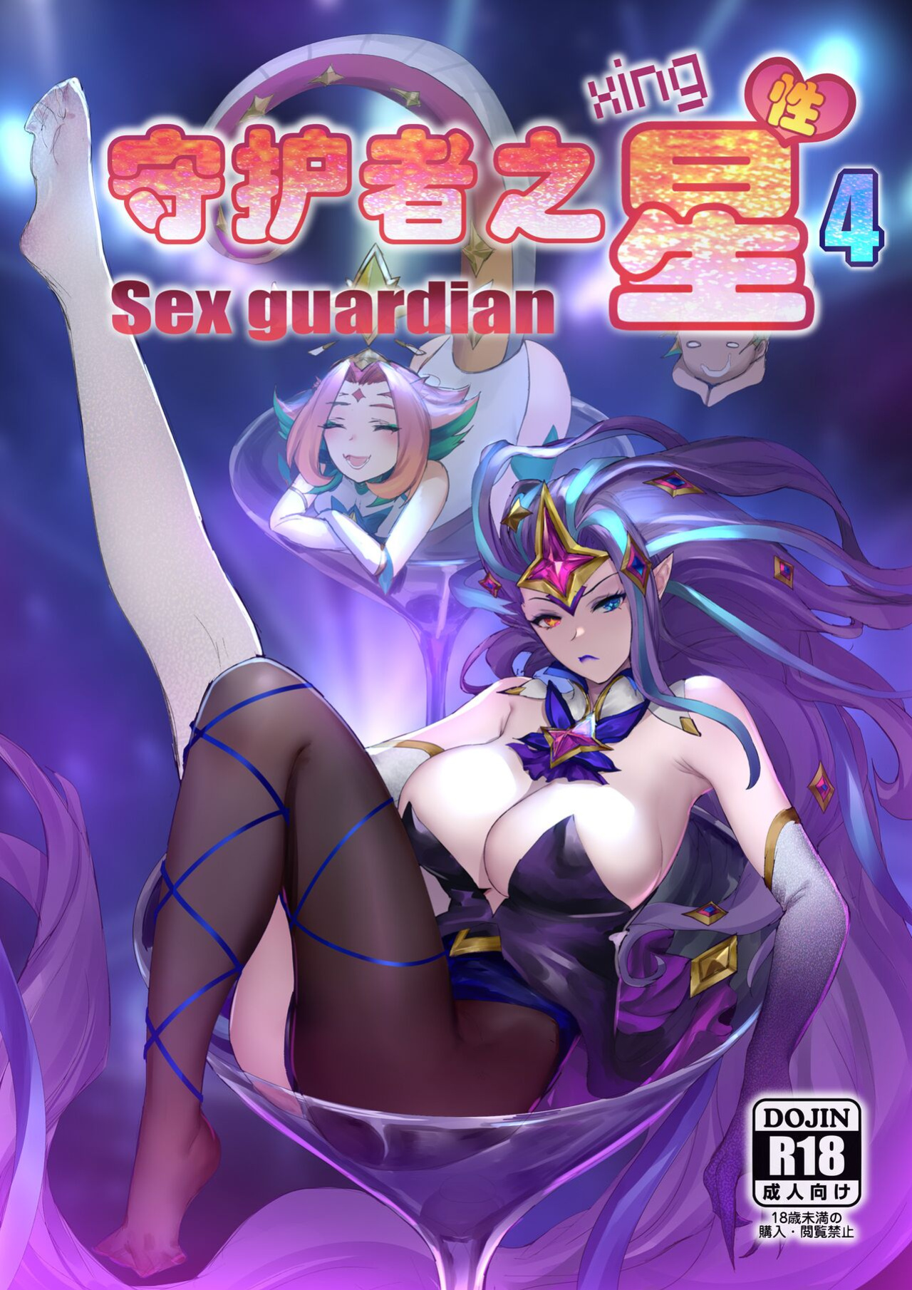 [Pd] Sex Guardian 4 [DoransRing]