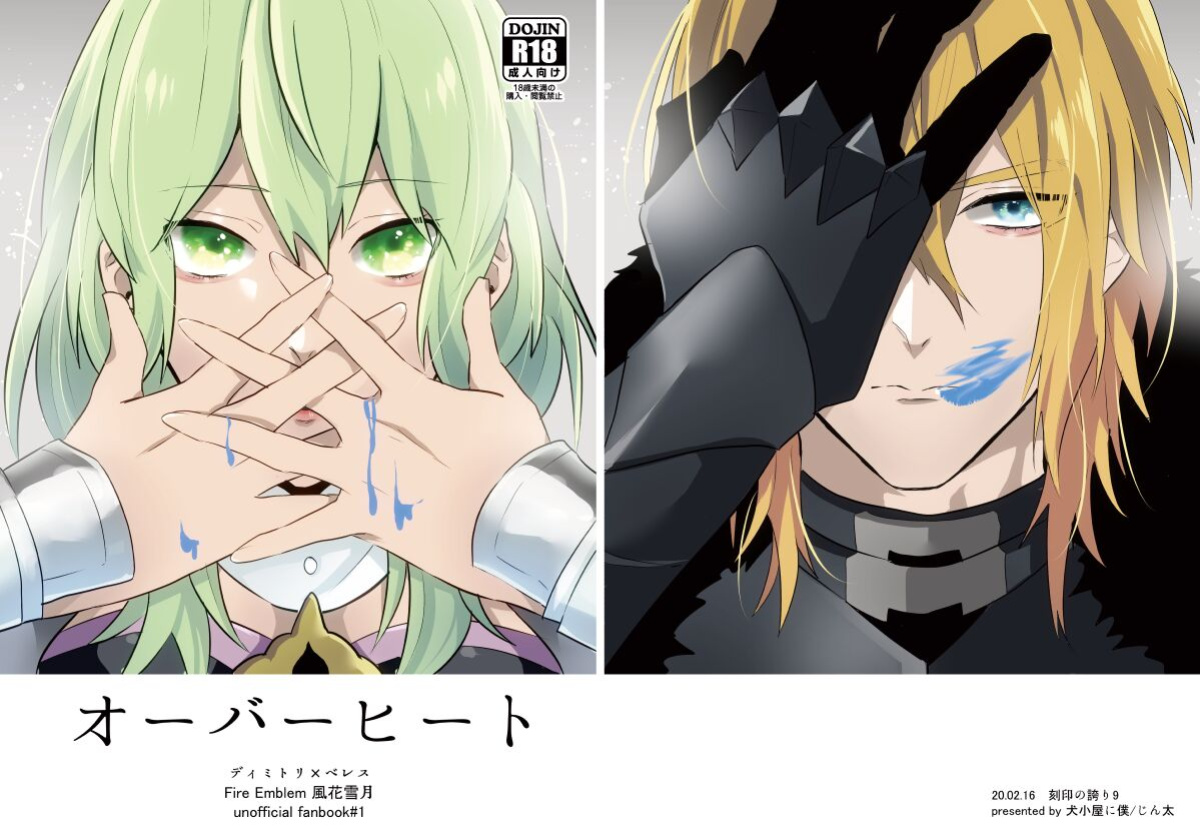 [Inugoya ni Boku (Jinta)] Overheat (Fire Emblem: Three Houses) [English Translation]