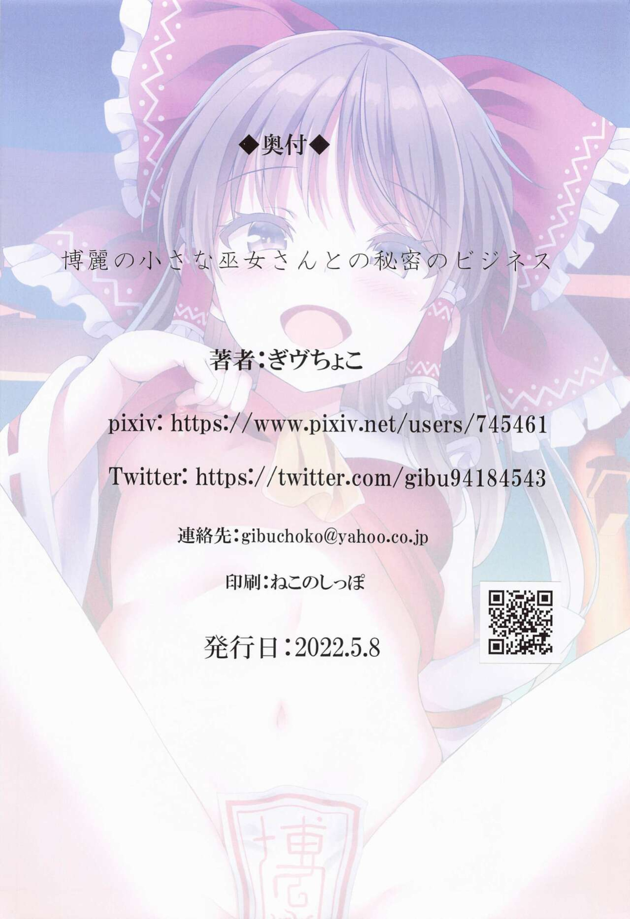 (Reitaisai 19) [Nanmin Festival (Gibuchoko)] Hakurei no Chiisana Miko-san to no Himitsu no Business | Hakurei's Small Miko-san's Secret Business (Touhou Project) {Hennojin}