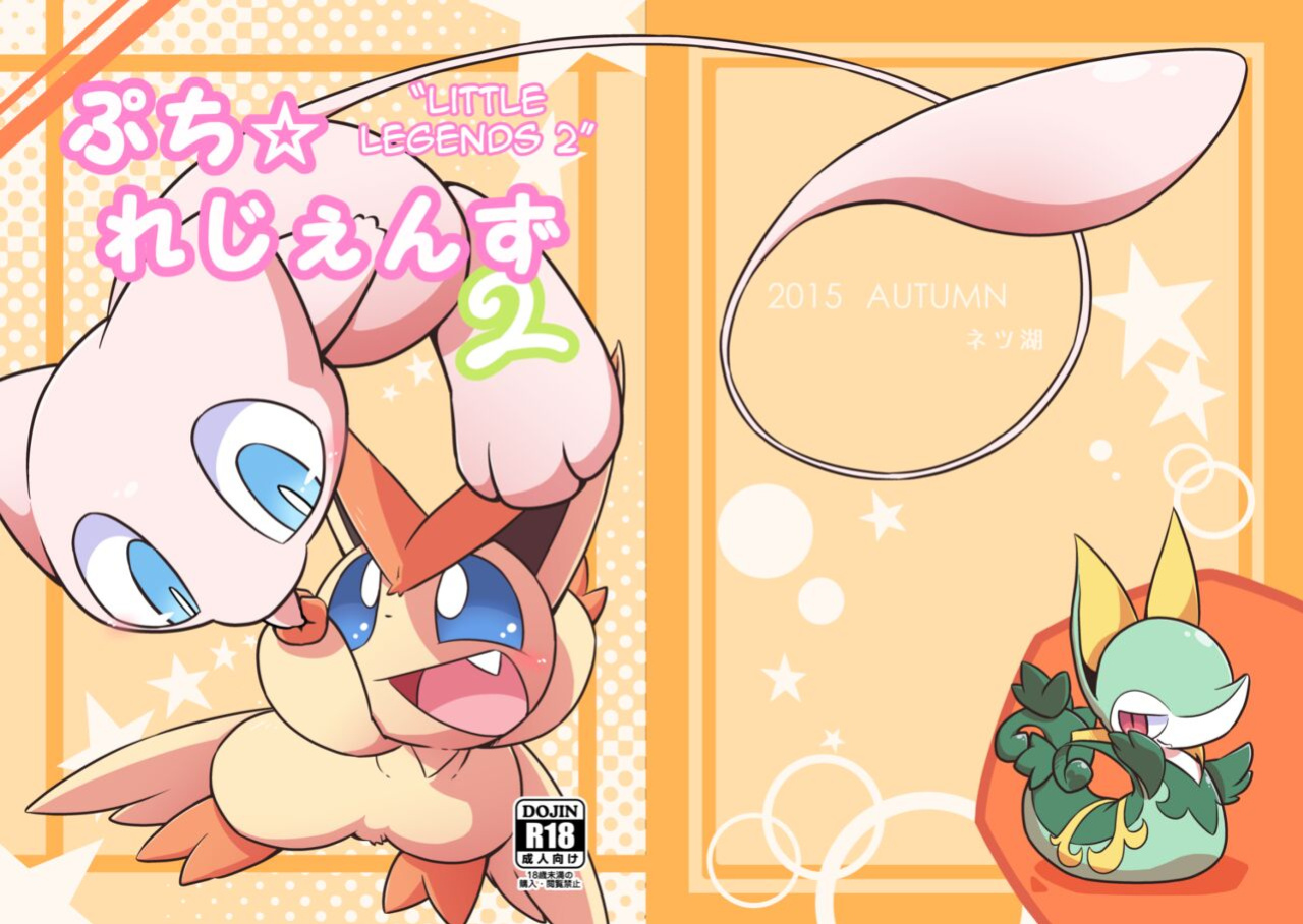 [Netsuko (Nettsu)] Little Legends 2 (Pokémon)
