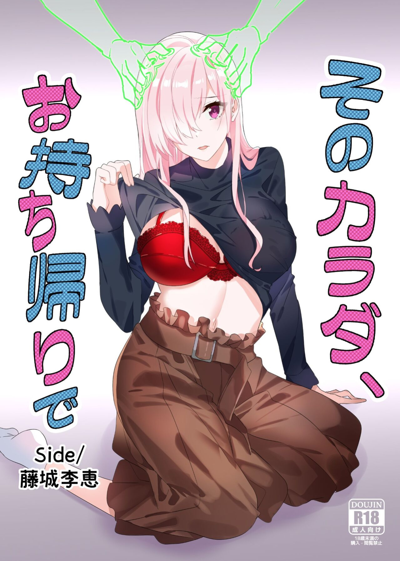 [Hyoui Lover (Duokuma)] Sono Karada, Omochikaeri de Side/ Fujishiro Rie