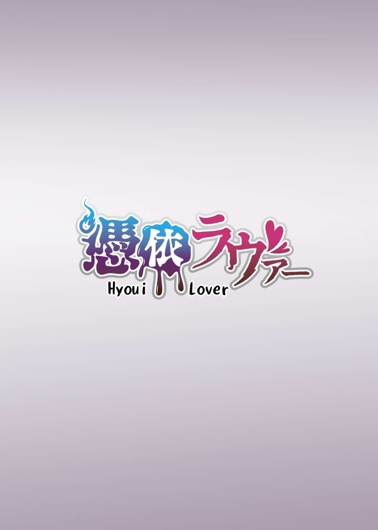 [Hyoui Lover (Duokuma)] Sono Karada, Omochikaeri de Side/ Fujishiro Rie