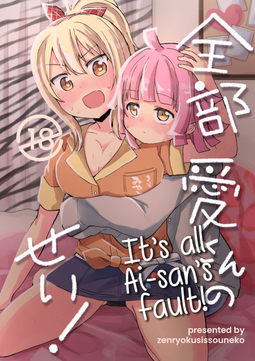[Zenryoku Sissou Cat (Massigura)] Zenbu Ai-san no Sei! | It's all Ai-san's Fault! (Love Live! Nijigasaki High School Idol Club)