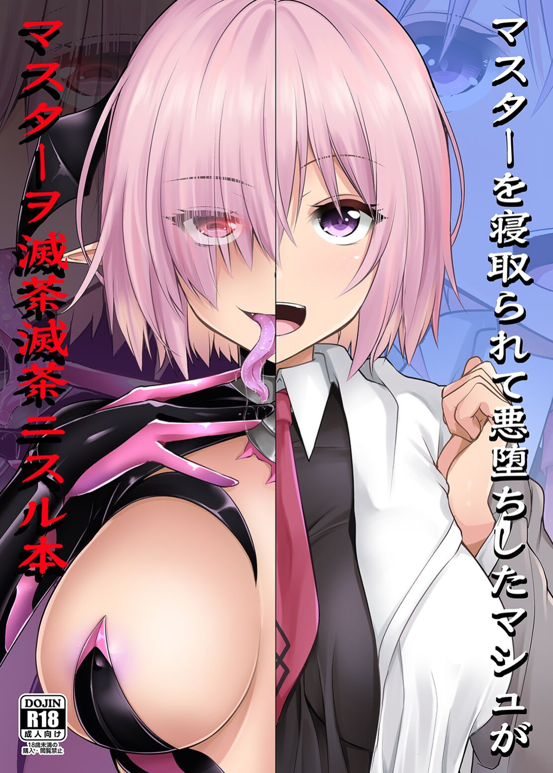 [SeaFox (Kirisaki Byakko)] A Book About a Corrupted Mash Recklessly Making Love to Her NTR'd Master (Fate/Grand Order) [Kyuume]