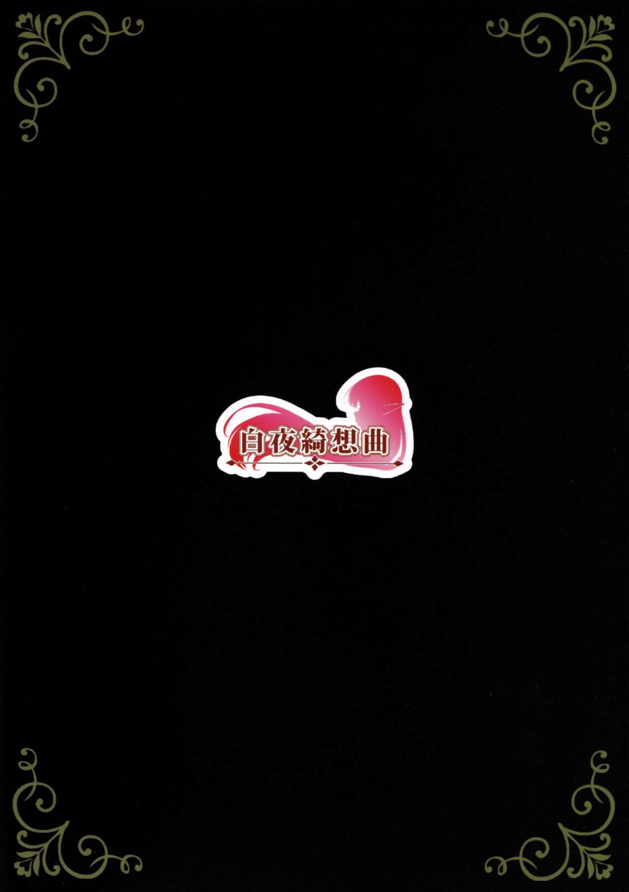 [Byakuya Kisoukyoku (Ayase Mio)] Hanayome inmu (Princess Connect! Re:Dive) [tabibit0]