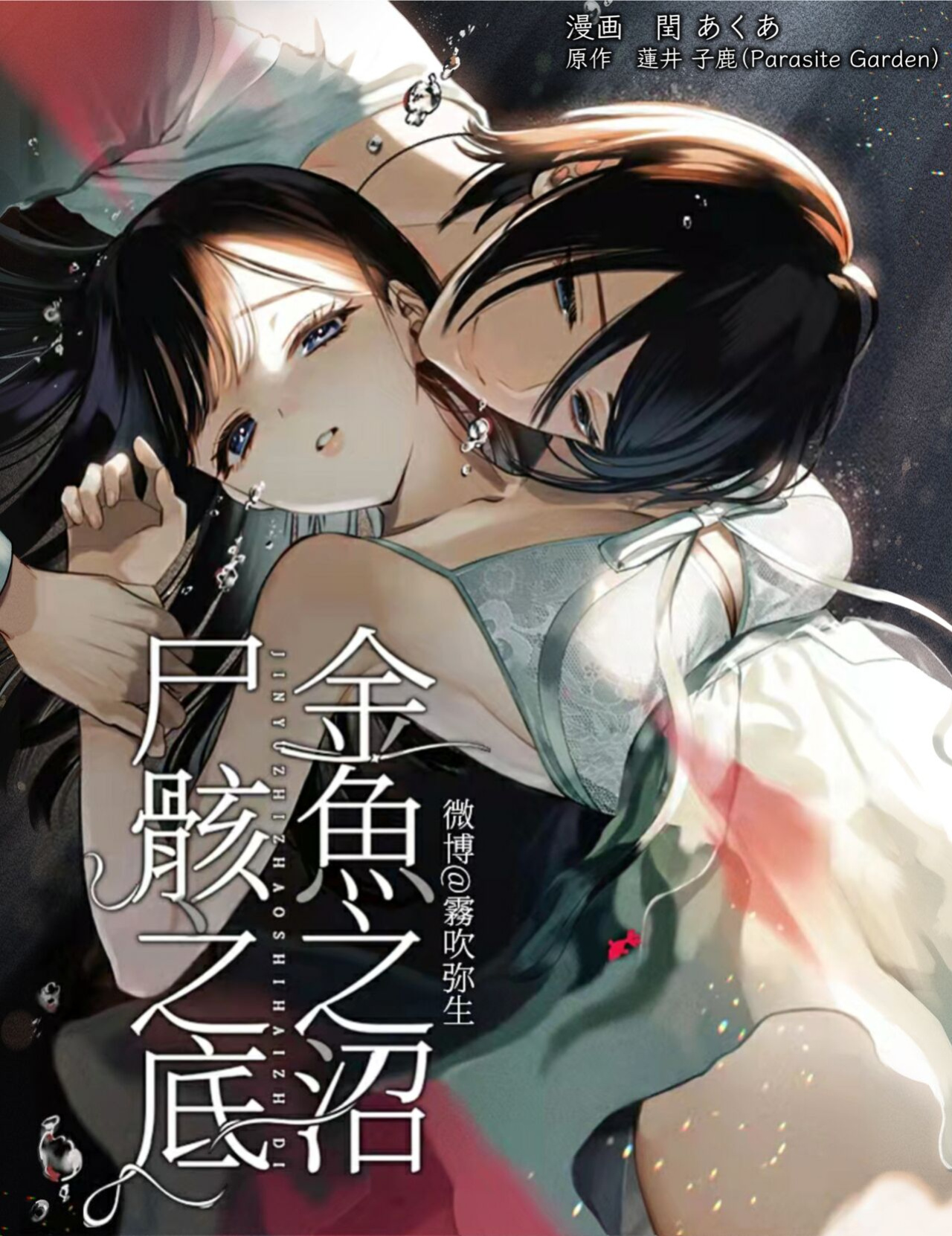[parasite garden (Uruh Akua)] Kingyo no Shigai wa Numa no Soko | The Corpse of a Goldfish is at the Bottom of The Swamp