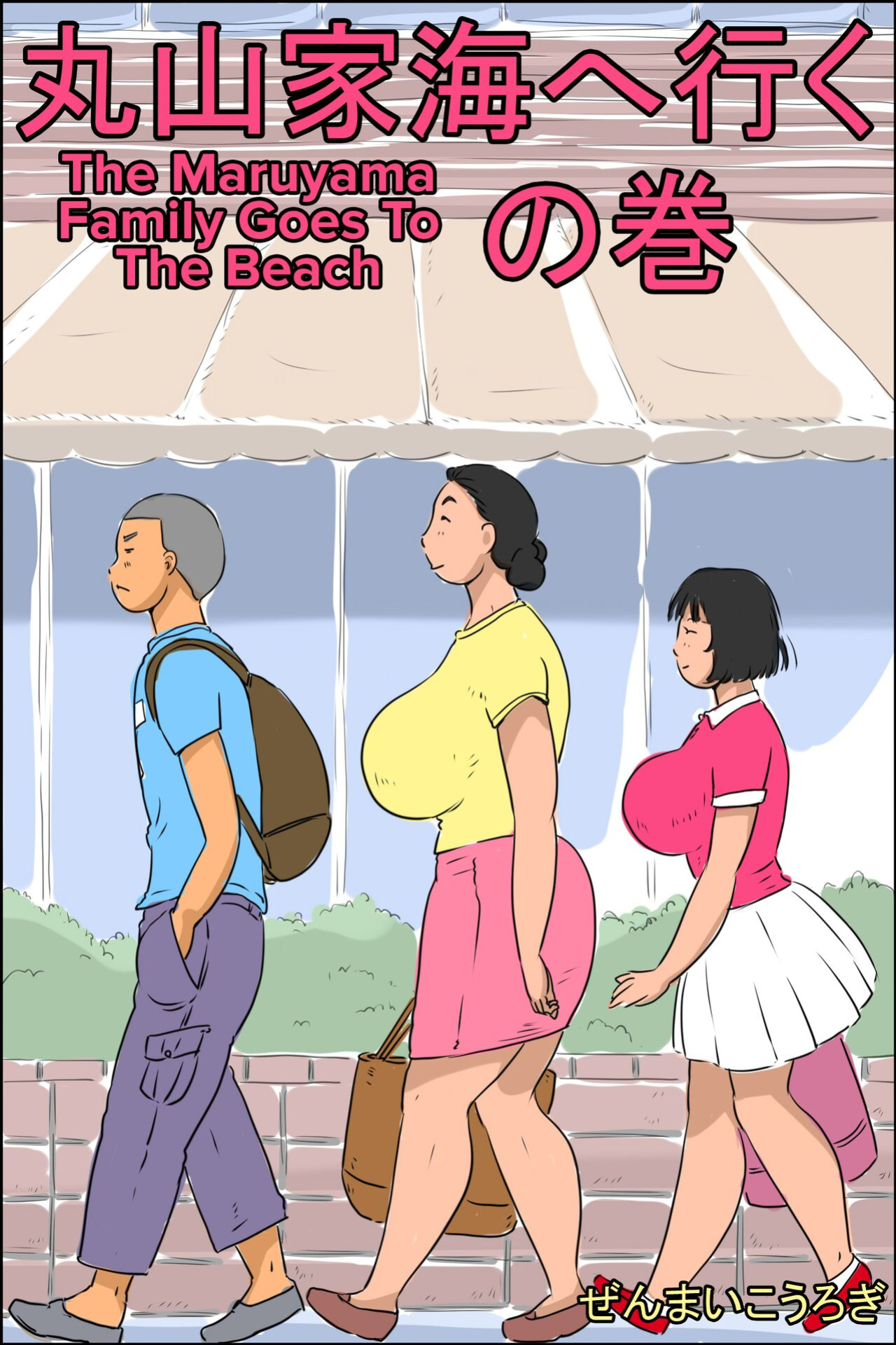 [Zenmai Kourogi] Maruyama-ke Umi e Iku no Maki | The Maruyama Family Goes To The Beach [CulturedCommissions]