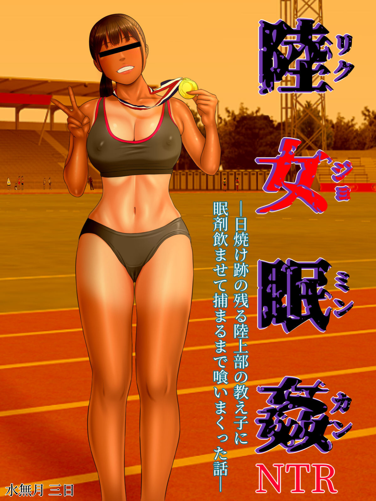 [Minazuki Mikka] Rikujo Minkan NTR ~Hiyake Ato no Nokoru Rikujoubu no Oshiego ni Minzai Nomasete Tsukamaru made Kuimakutta Hanashi~ [Chalklog]