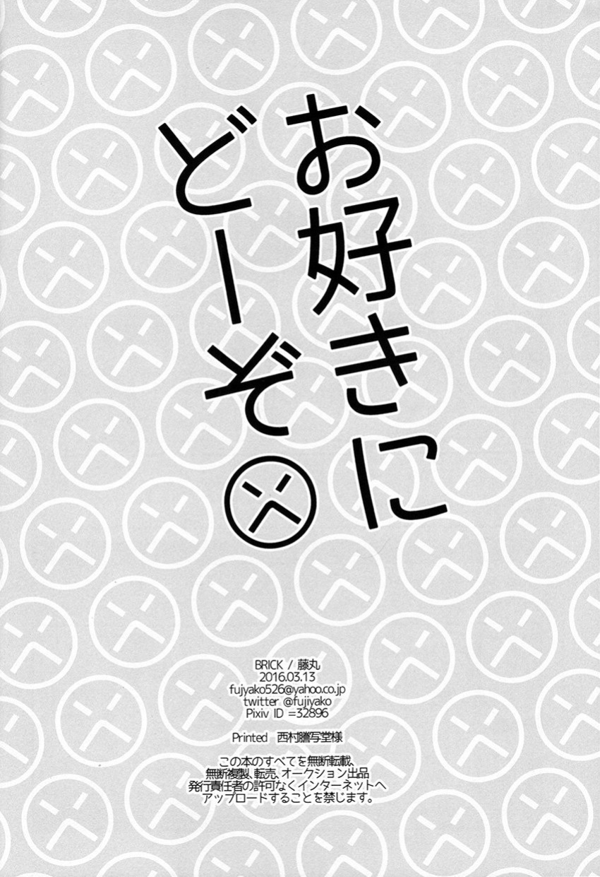 [BRICK (Fujimaru)] Osuki ni Douzo | Do as you please [Harudaki]