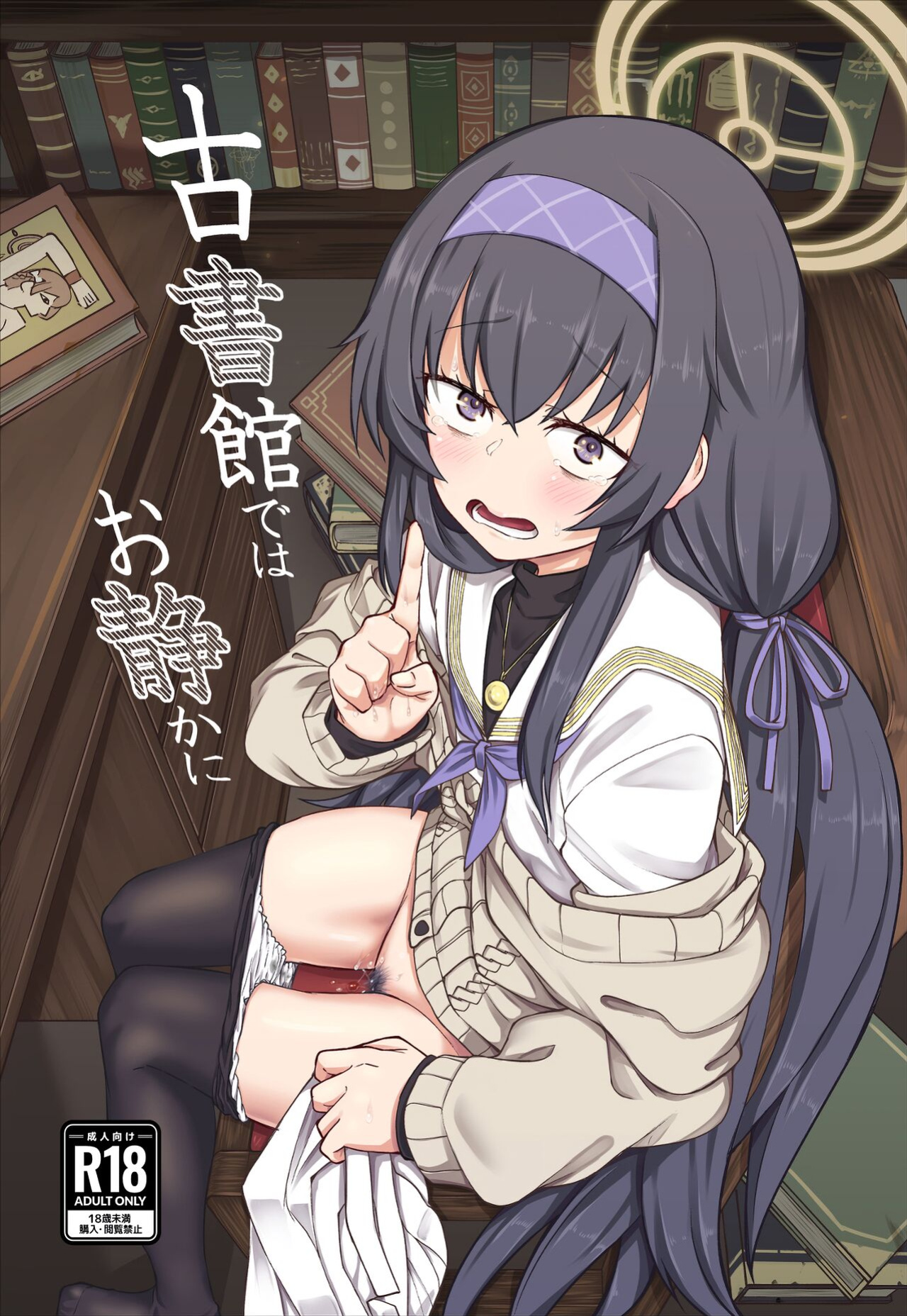 (C100) [Hx3I (Hirano Kawajuu)] Koshokan de wa Oshizuka ni (Blue Archive)