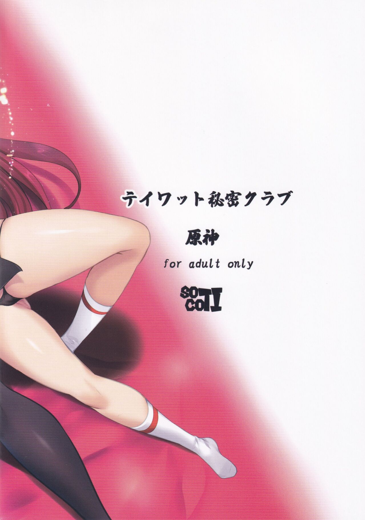 (C101) [SOTIKOTI (soramoti)] Teyvat Himitsu Club (Genshin Impact) [Watson]