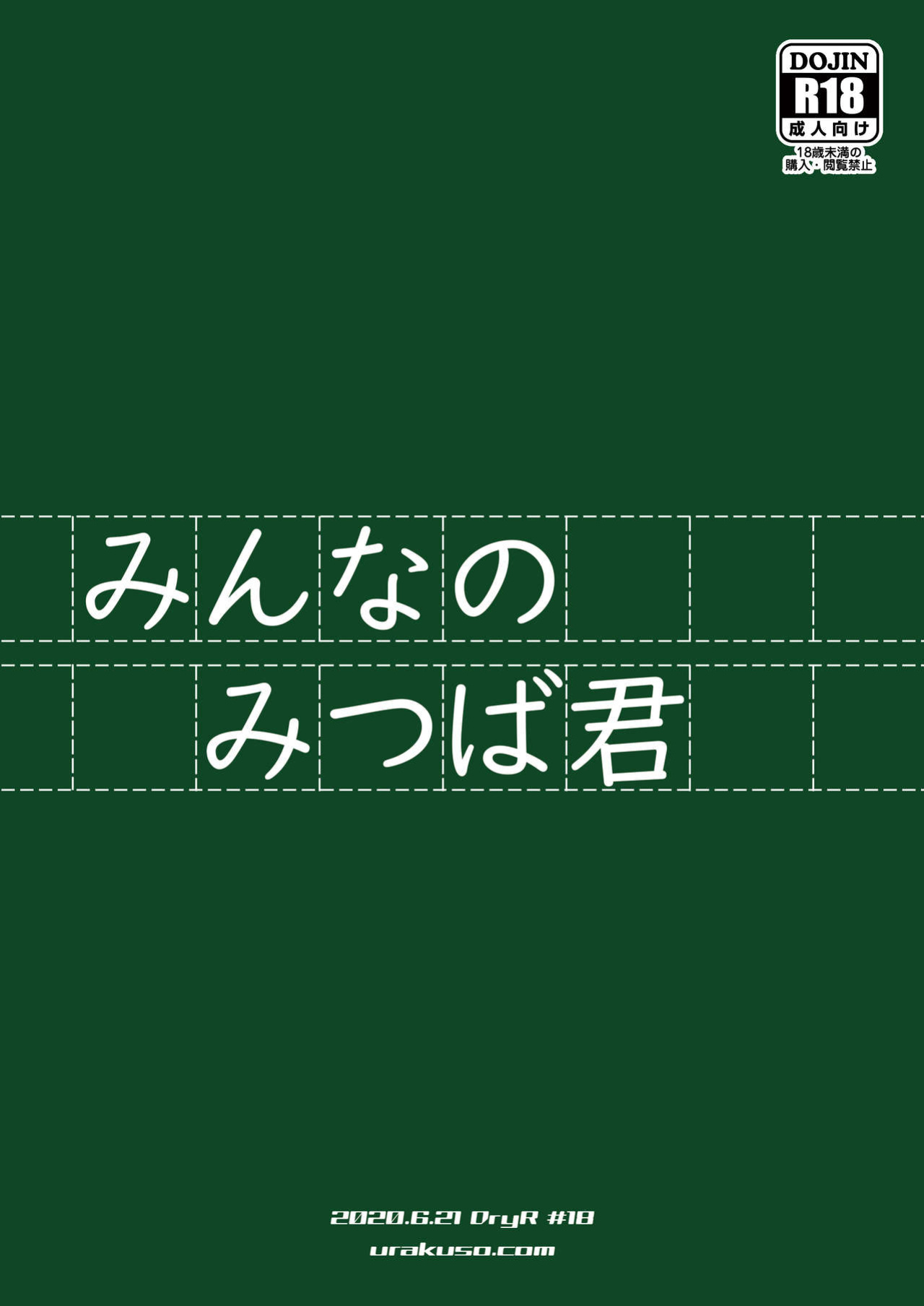 [DryR (Urakuso)] Minna no Mitsuba-kun
