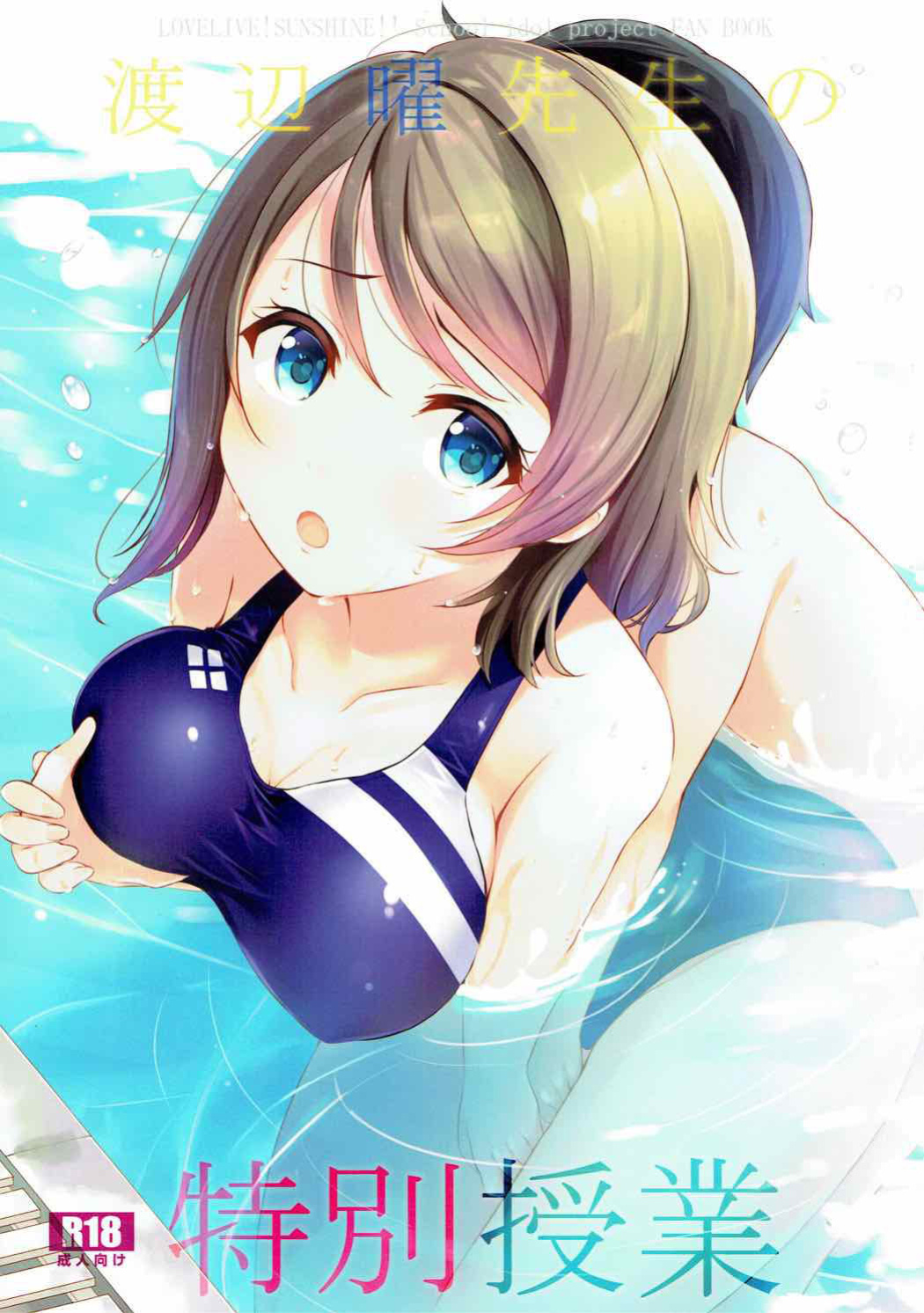 (C92) [Suteuka no Koya (Komone Ushio)] Watanabe You Sensei no Tokubetsu Jugyou | You Watanabe Sensei's Special Lesson (Love Live! Sunshine!!)