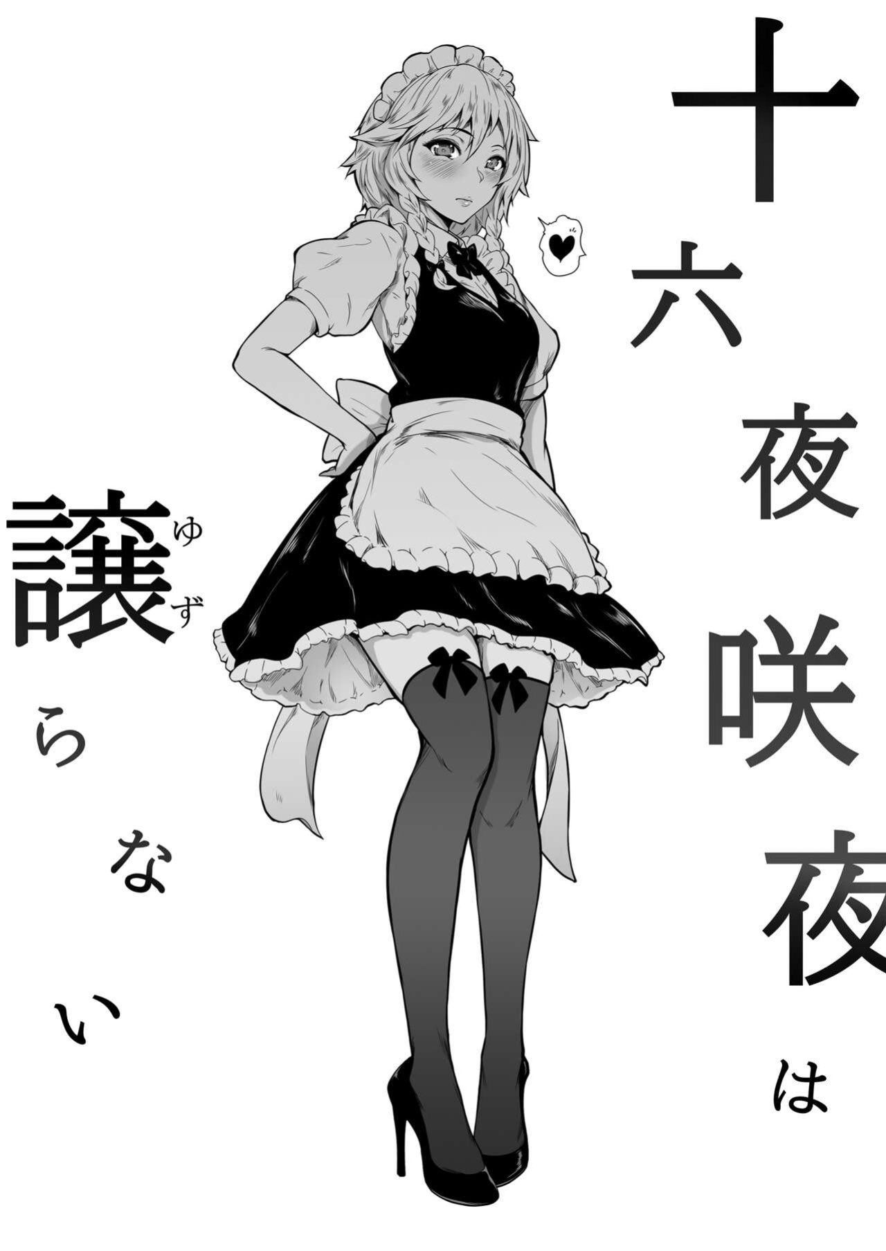 [Yorunobando (Mayonaka Taroupho)] Izayoi Sakuya wa Yuzuranai (Touhou Project) [desudesu]