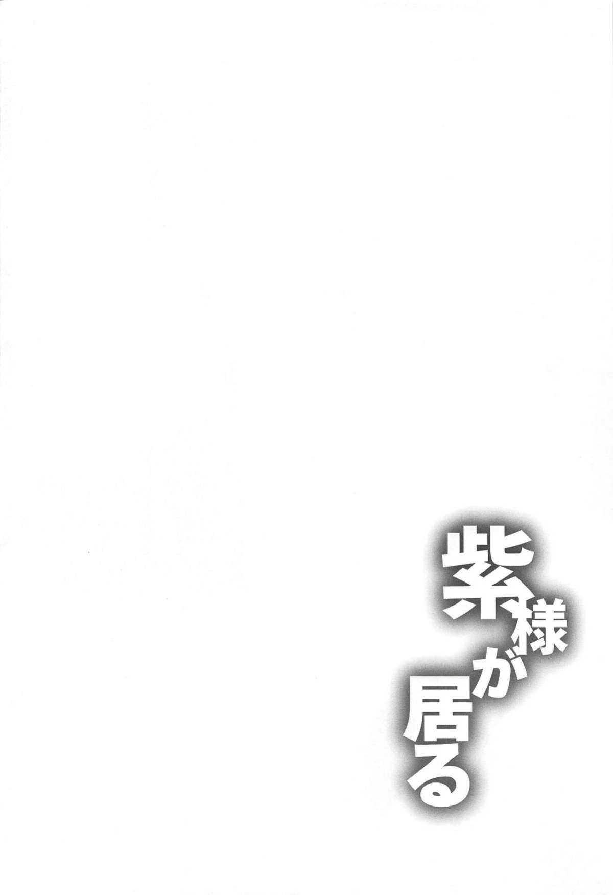 (Reitaisai 15) [CausCiant (Yamaiso)] Yukari-sama ga Iru (Touhou Project) [desudesu]