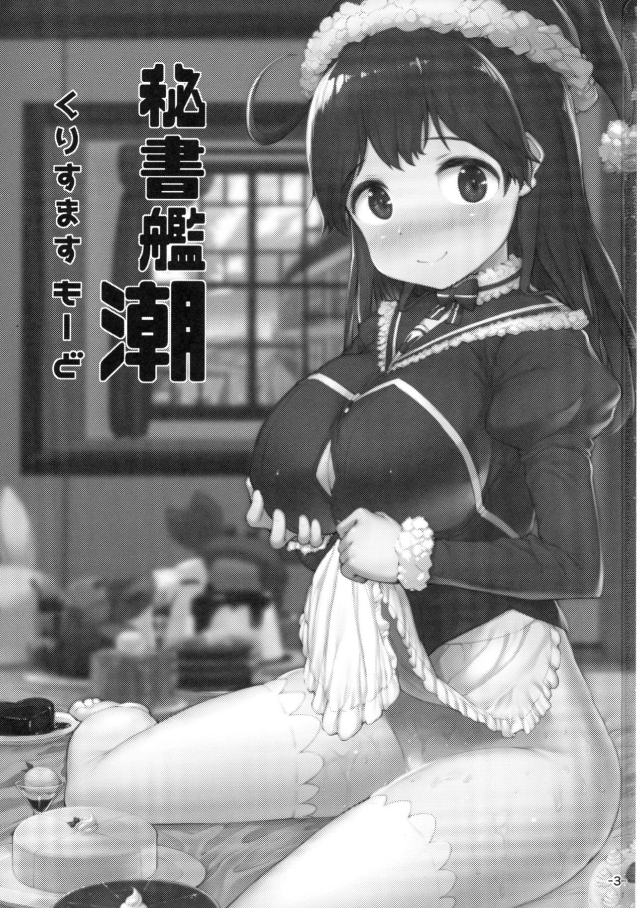 (C93) [ROCK CLIME (Danbo)] Hishokan Ushio Christmas Mode | Secretary Ship Ushio Christmas Mode (Kantai Collection -KanColle-) {brolen}