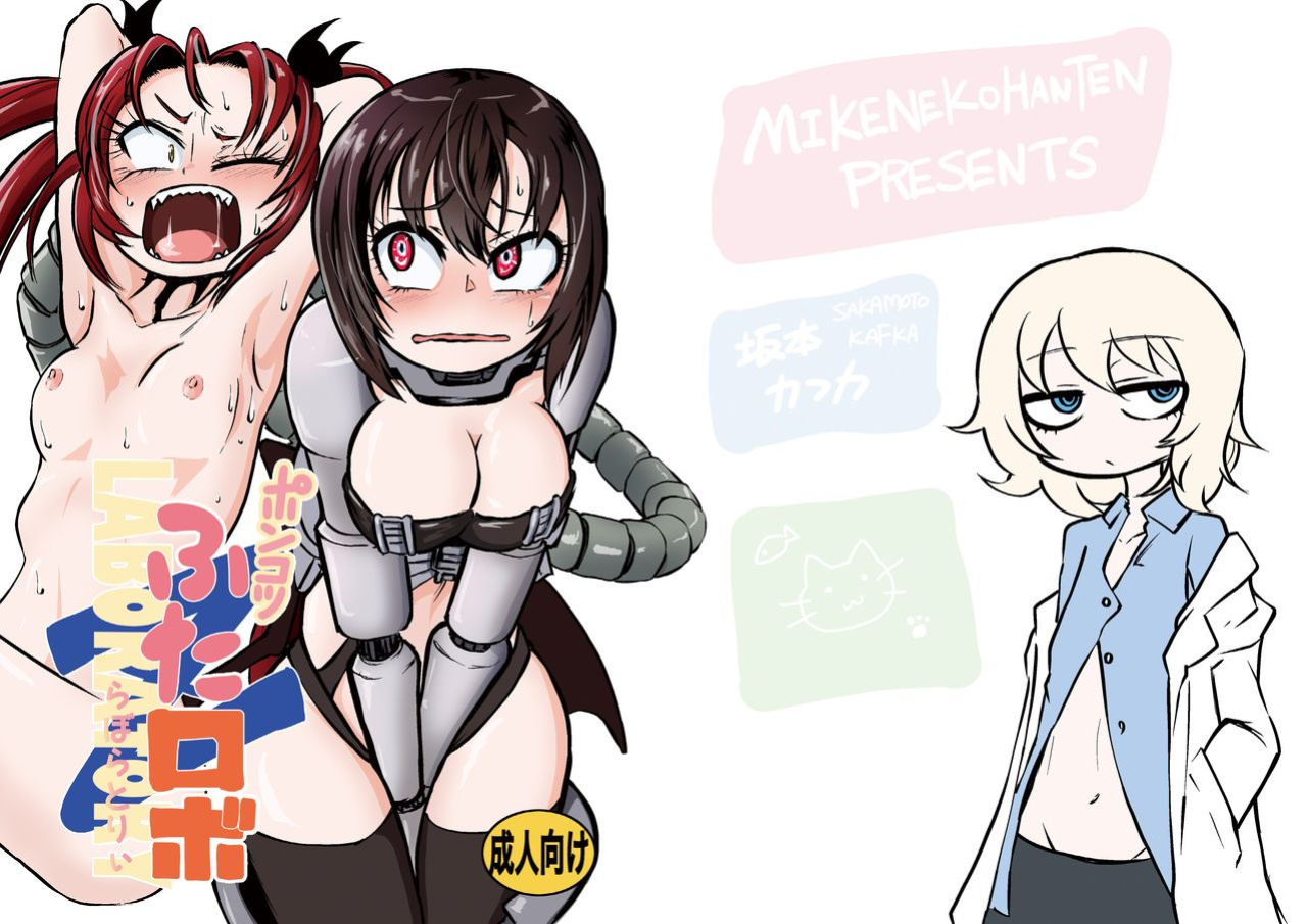 [Mikenekohanten (Sakamoto Kafka)] Ponkotsu Futa Robot Laboratory Z [MrBubbles]