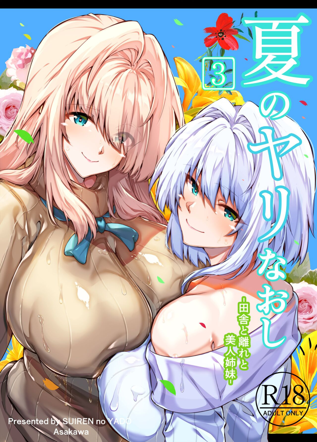 [Suiren no Yado (Asakawa)] Natsu no Yari Naoshi 3 -Inaka to Hanare to Bijin Shimai- [Shiromaru]