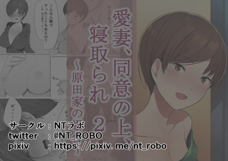 [NT Labo (NT Robo)] Aisai, Doui no Ue, Netorare 2 ~Harada-ke no Baai~