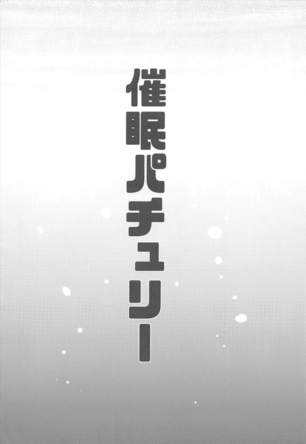 (Meikasai 12) [Kingyo Origin (Kayama Rim)] Saimin Patchouli (Touhou Project) [desudesu]