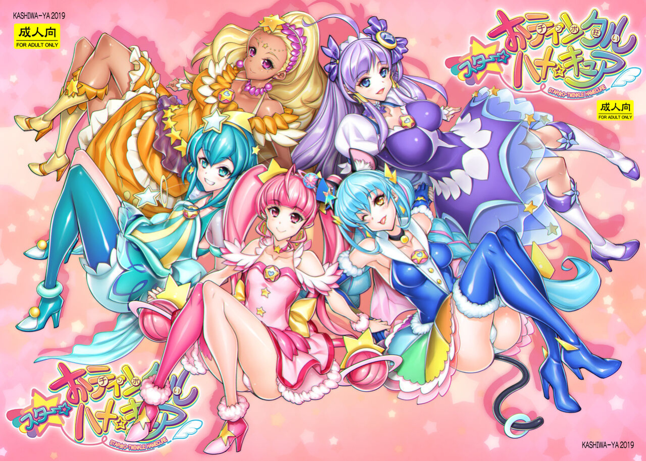 [Kashiwa-ya (Hiyo Hiyo)] Star O-Twinkle Hamecure (Star Twinkle PreCure) [q91]