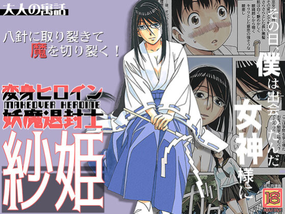 [Otonano Gu-wa (Yamada Tarou (Kamei))] Henshin Heroine Youma Taifuushi Saki [Fated Circle]