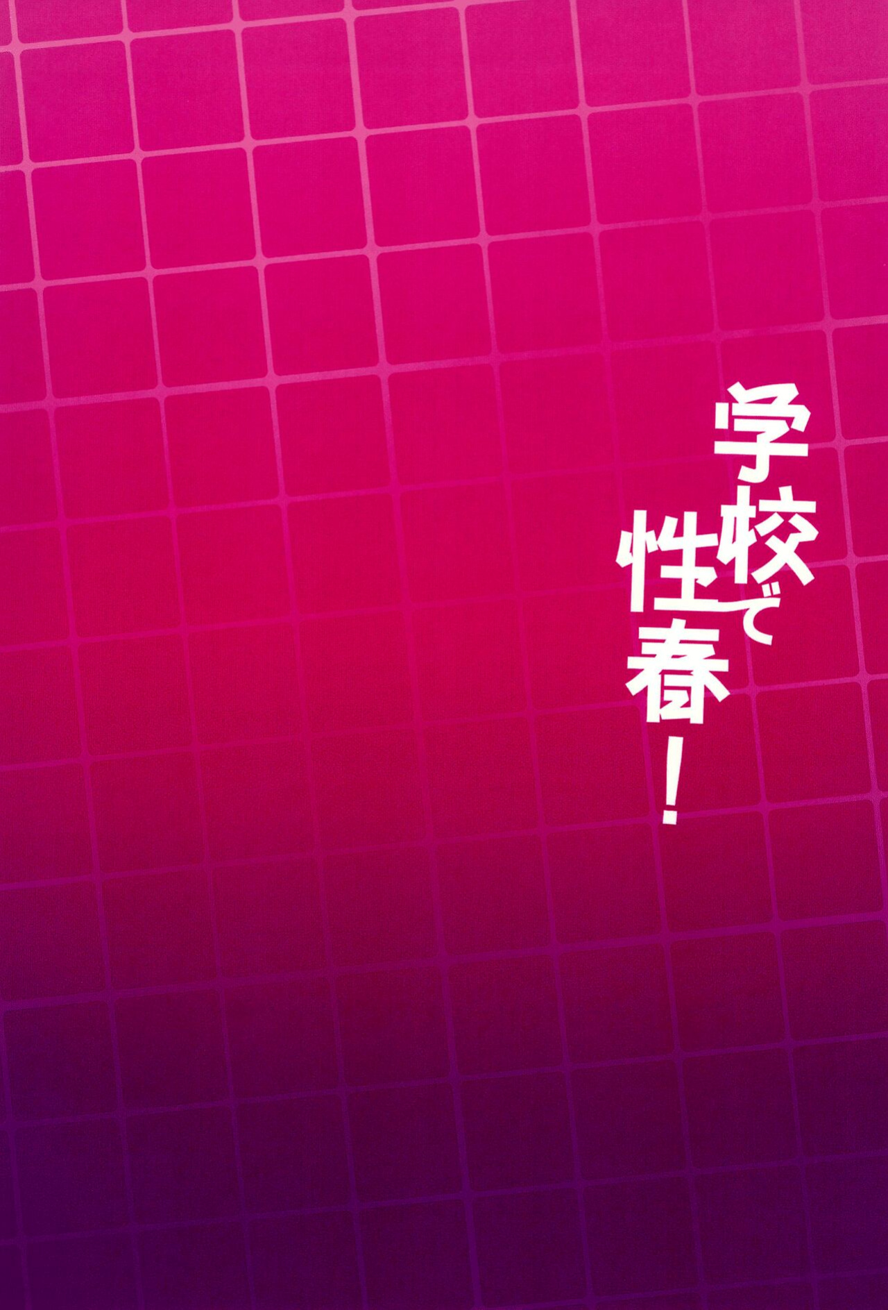 (C100) [OTOMEKIBUN (Sansyoku Amido.)] Gakkou de Seishun! 18