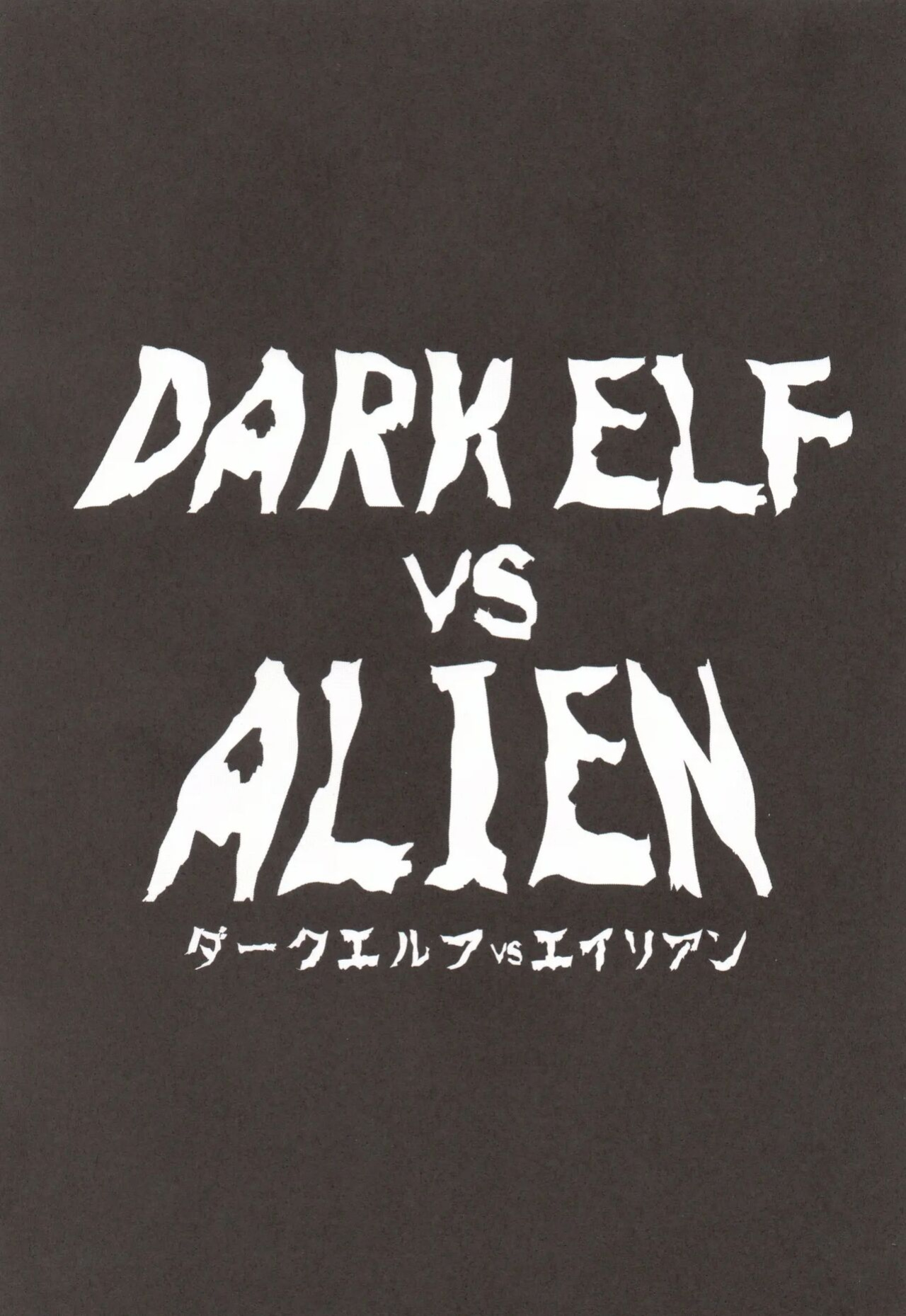 (C89) [EROQUIS! (Butcha-U)] DARK ELF vs ALIEN [N04h]