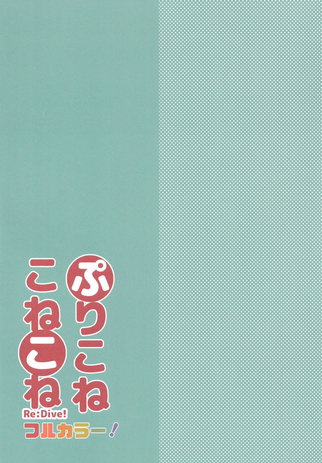 [Slime Kikaku (Kuriyuzu Kuryuu)] PriConne Konekone Re:Dive! Full Colour! (Princess Connect! Re:Dive) {Hennojin}
