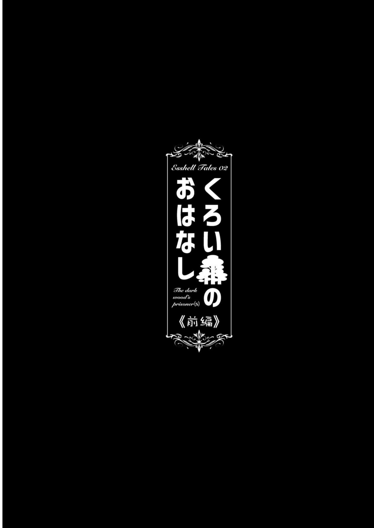 [Tamago no Kara (Shiroo)] Kuroi Mori no o Hanashi - Zenpen - [Dosweeg]