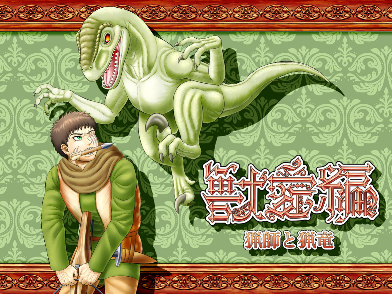 [Seiitsukyou (Goto-beido)] Beast Love Tales ~The Hunter and the Raptor~ [Kinsei Translations]