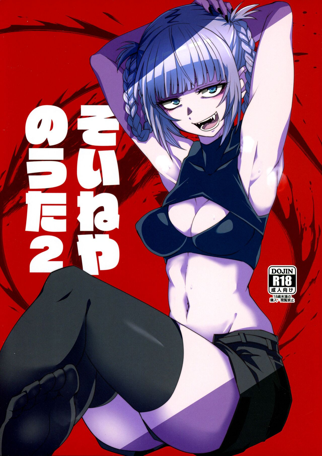 (C101) [BlueMage (Aoi Manabu)] Soineya no Uta 2 | Call of the Snooze Shop 2 (Yofukashi no Uta)
