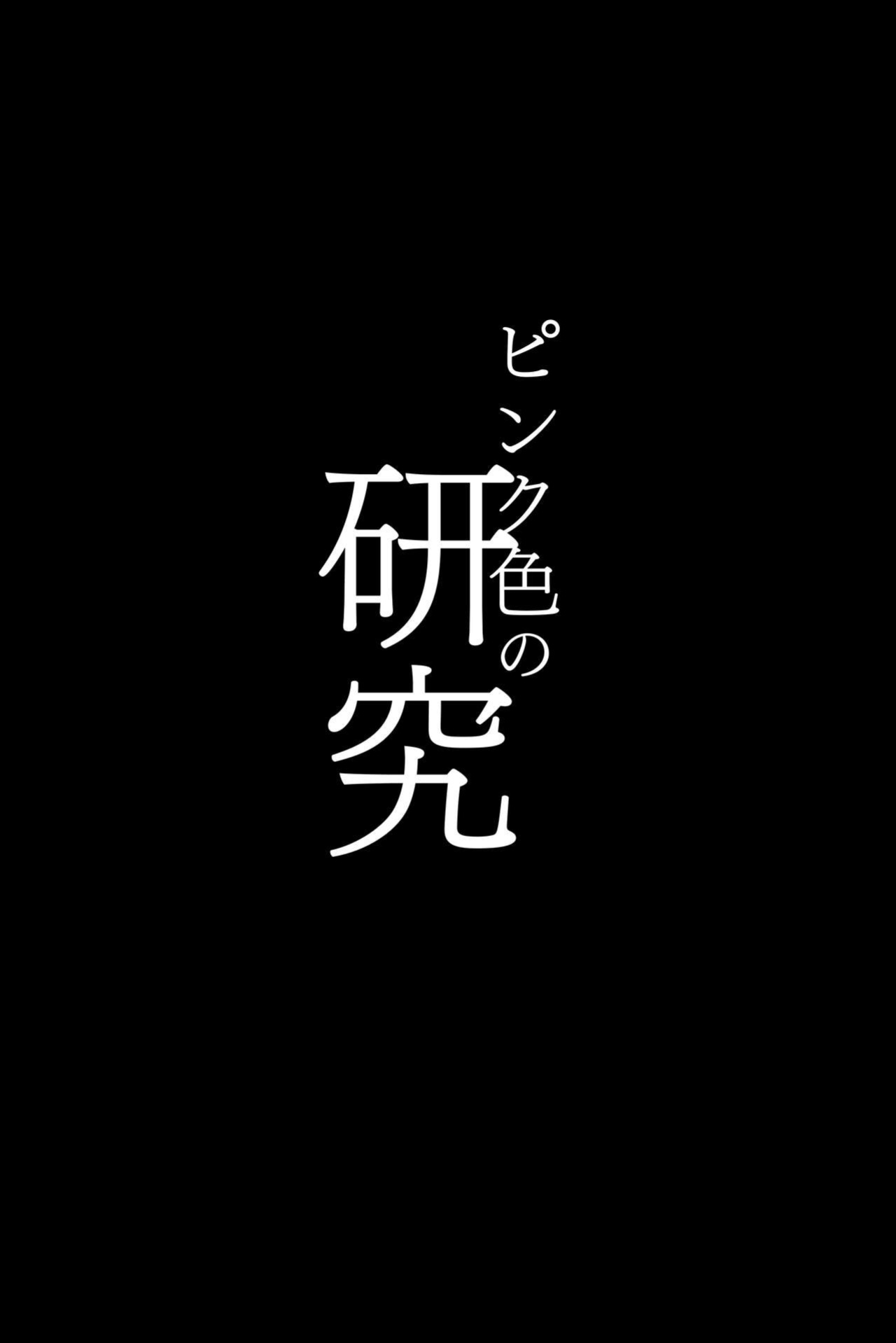 [Hitsuji Kikaku (Muneshiro)] Pink Iro no Kenkyuu (Hakui Koyori)