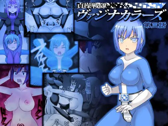 [STUDIO HP+ (IceLee)] Teisou Sentai Virginal Colors Ch.3 | Chastity Sentai Chaste Colors Ch. 3