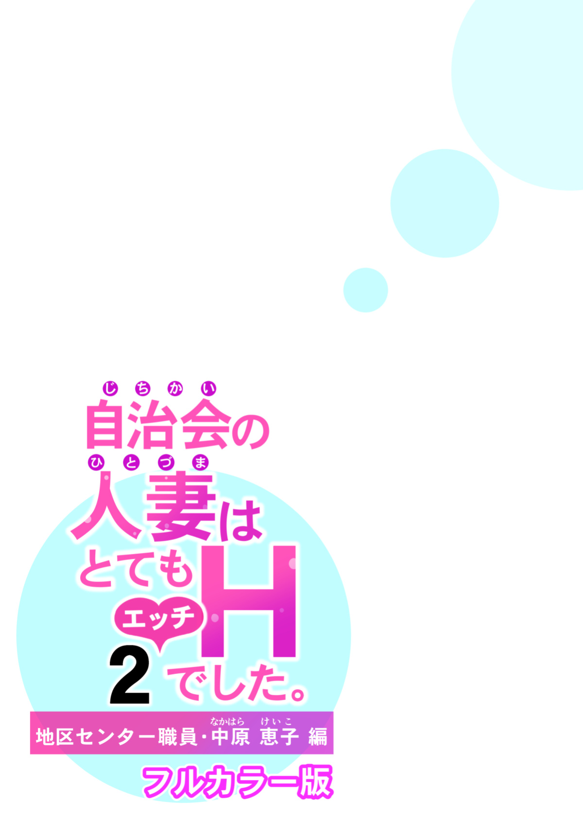 [HGT Lab (Tsusauto)] Jichikai no Hitozuma wa Totemo Ecchi Deshita. 2 Chiku Center Shokuin Nakahara Keiko Hen | Neighborhood Associations Part 2: Keiko [MisterJ] [Full Color Version]